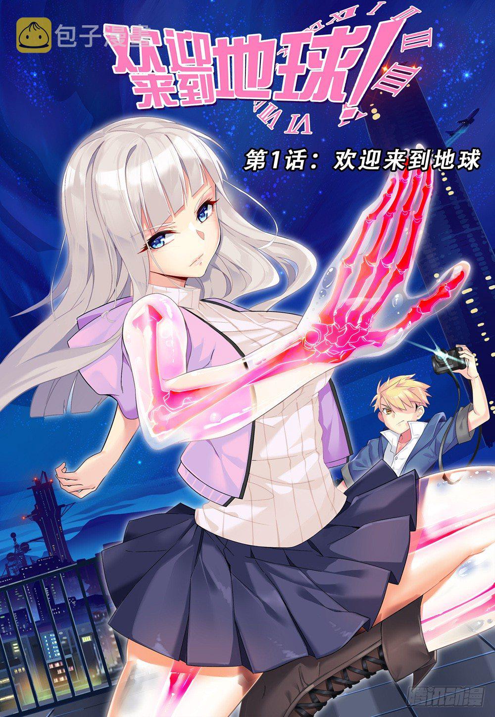 第1话：欢迎来到地球（1）4