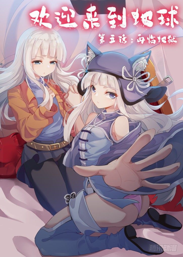 第5话：再临地狱（1）0