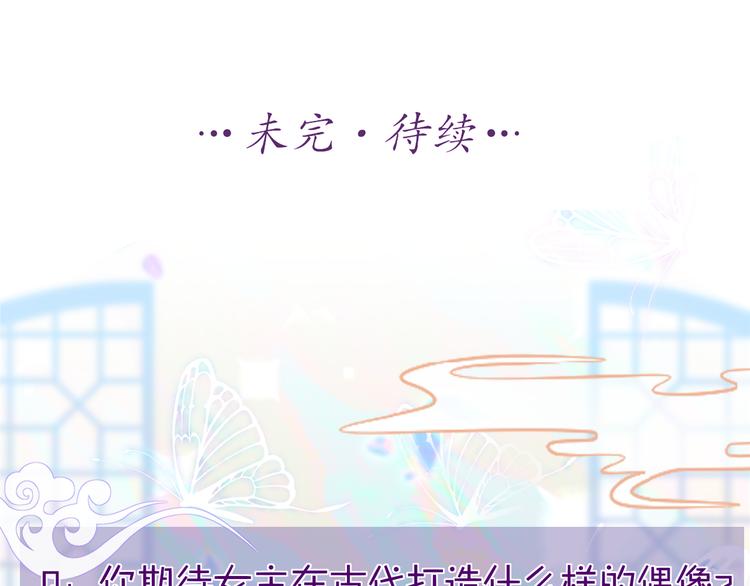 第1话 穿越到古代打造偶像？130