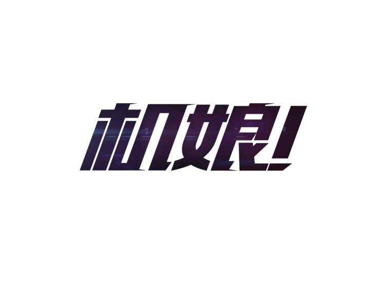 第7话 神秘人出场？！0
