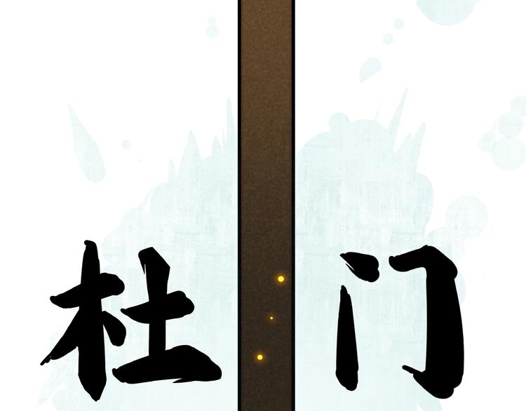 第3话 八门之阵80