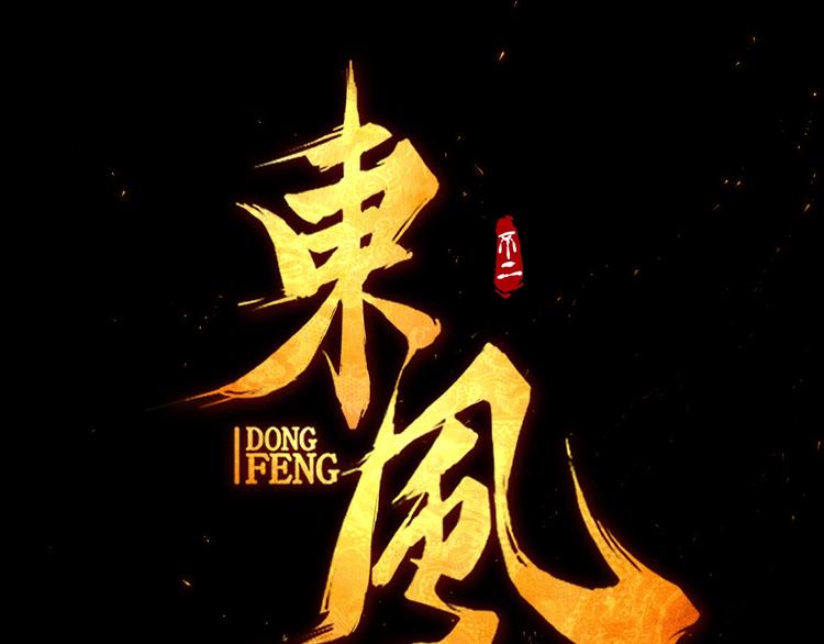 第1话 东风刮起19