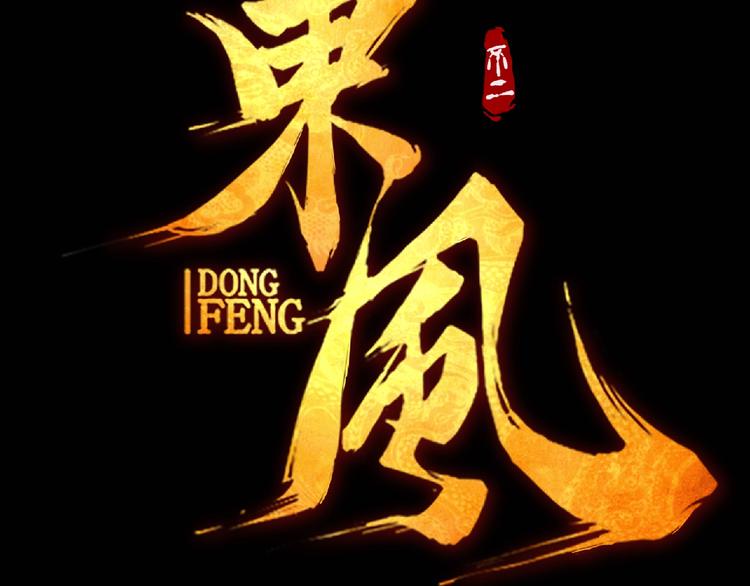 东风预热海报13