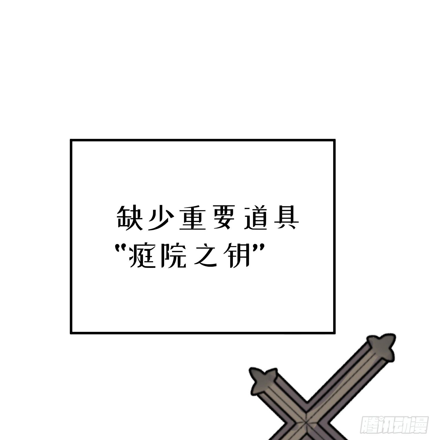 9-庭院钥匙54