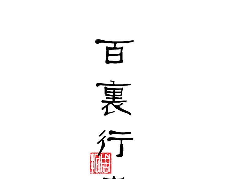 完结篇 逝者已逝0