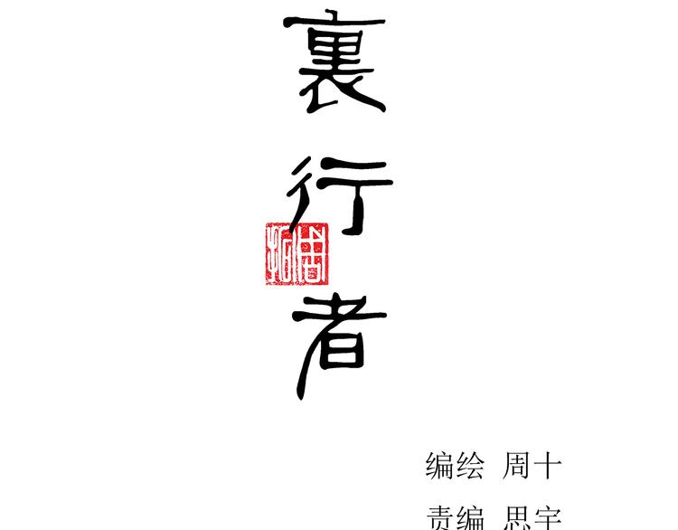 第6话 两个人只能活一个！6