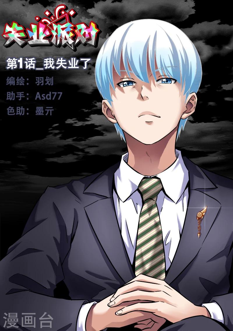 第1话 我失业了0
