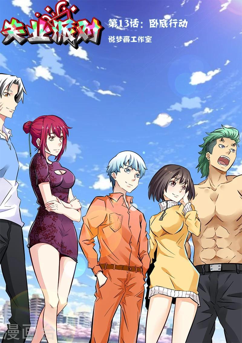 第13话 卧底行动0