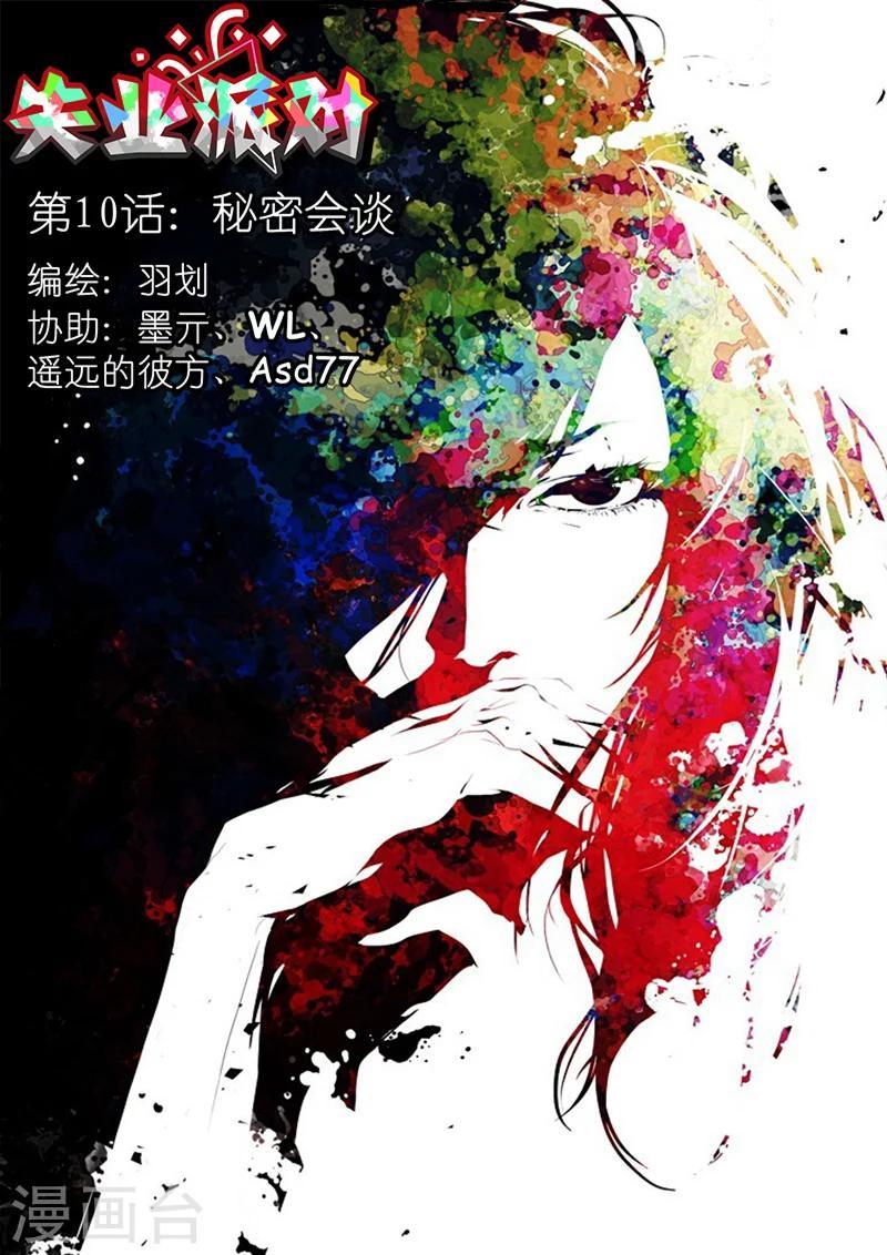 第10话 秘密会谈0