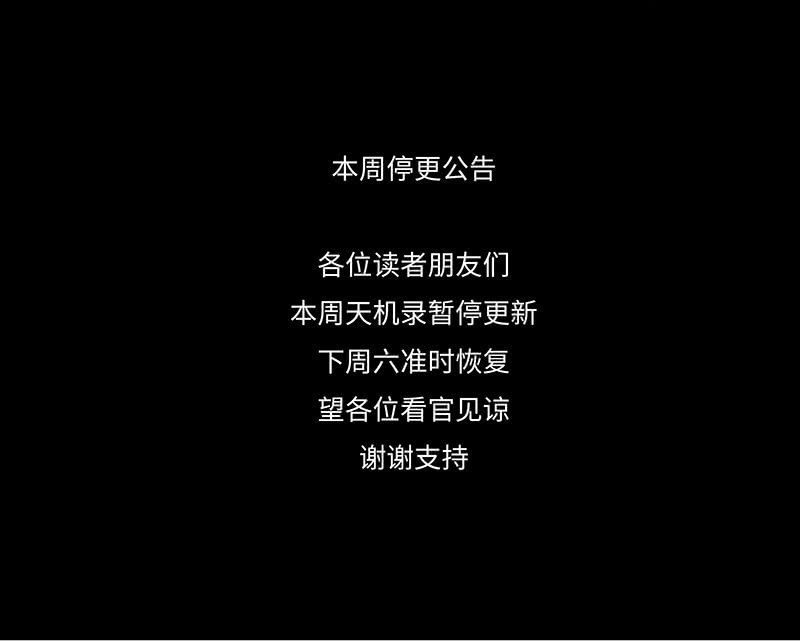 本周停更公告2