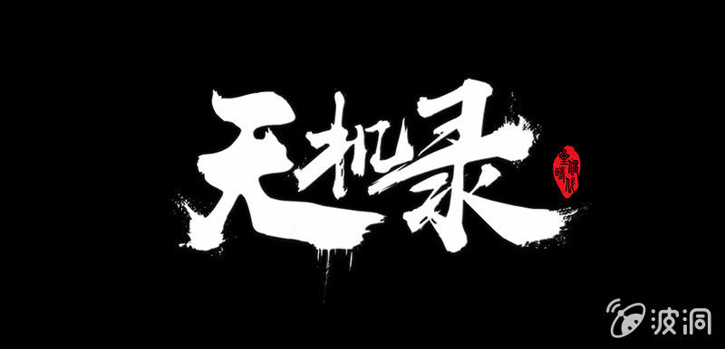 本周停更公告0