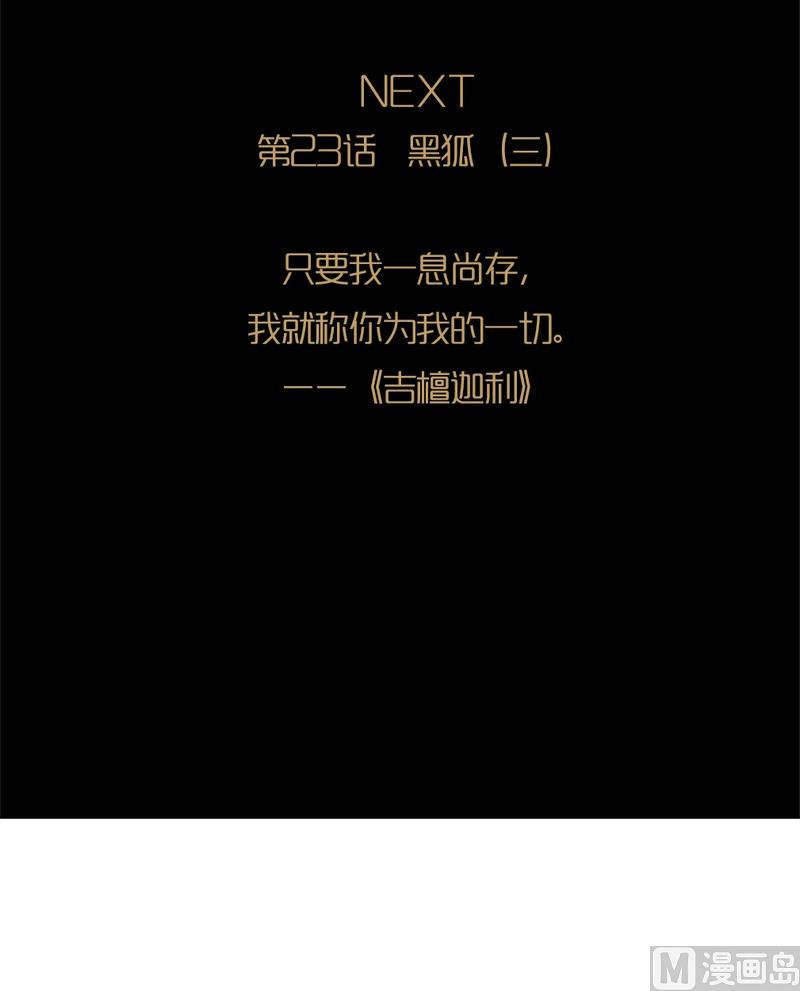 第22话 黑狐（四）22