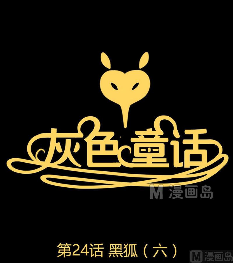 第24话 黑狐（六）0