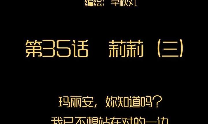 第35话 莉莉（三）1