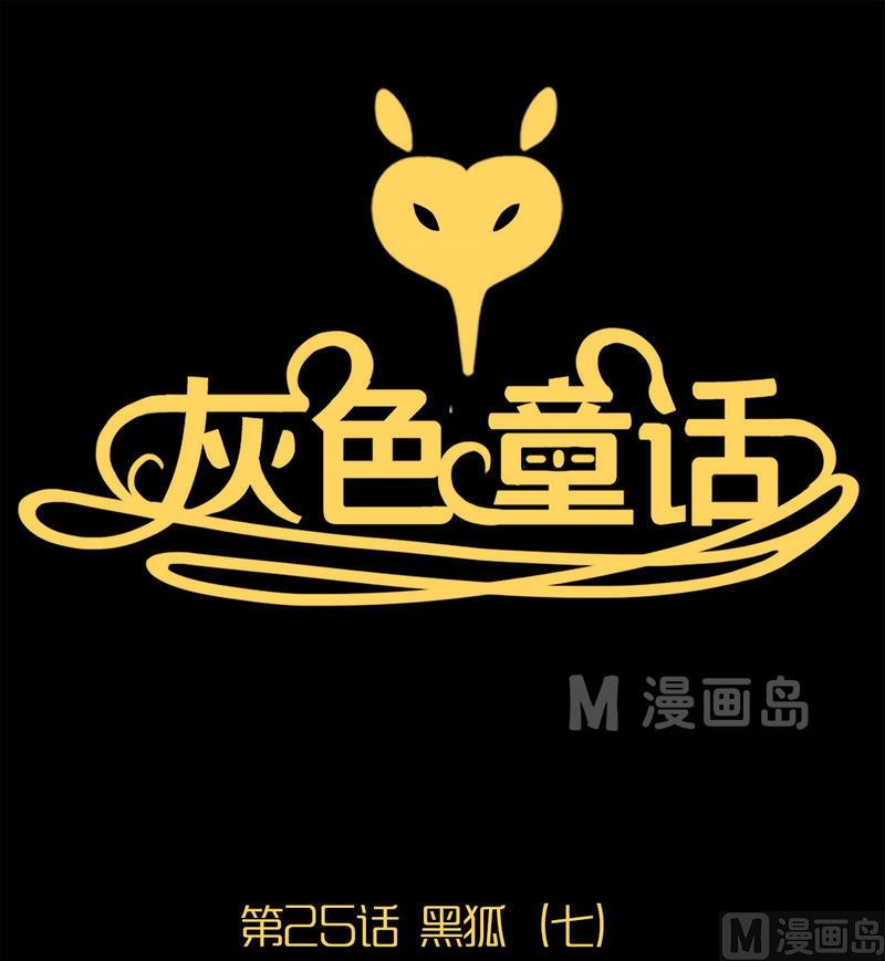 第25话 黑狐（七）0