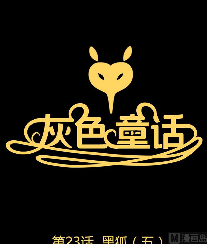 第23话 黑狐（五）0