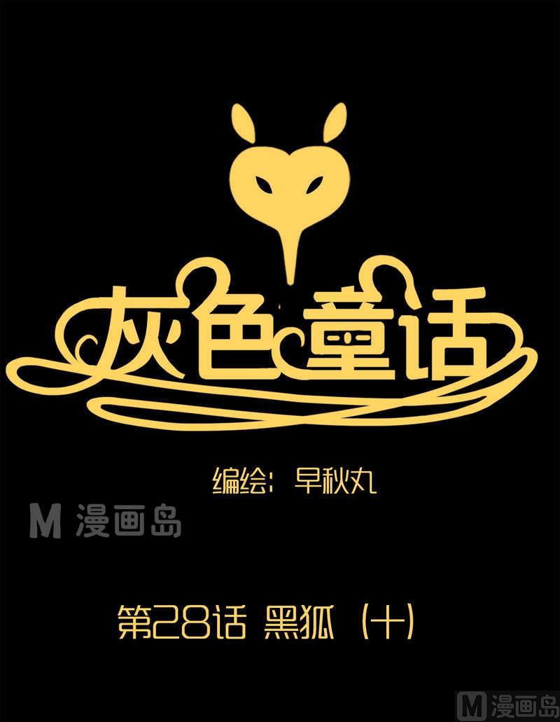 第28话 黑狐（十）0