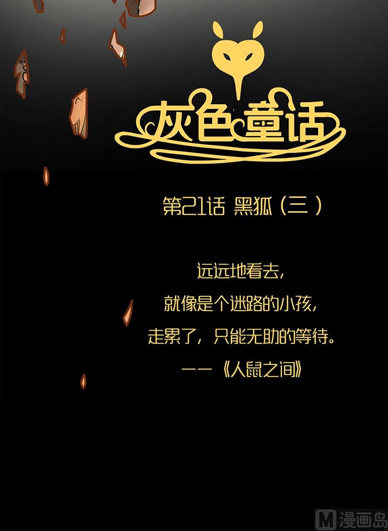 第21话 黑狐（三）1