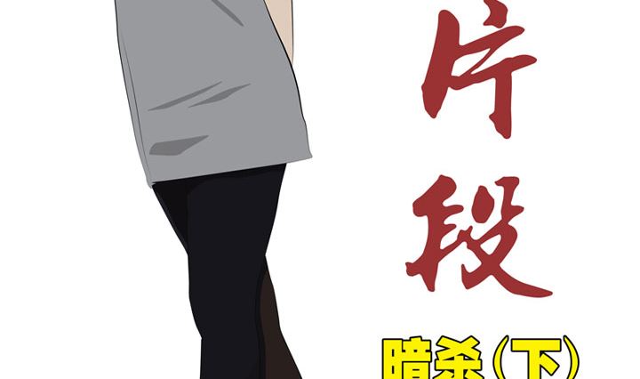 暗杀（下）1