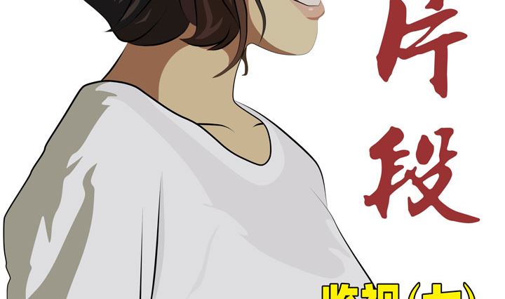 监视（七）1