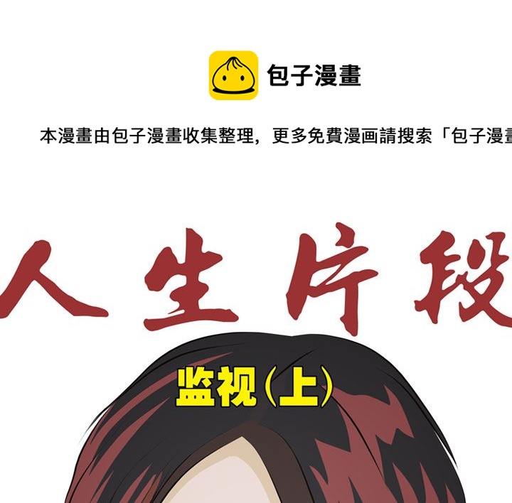 监视（上）0