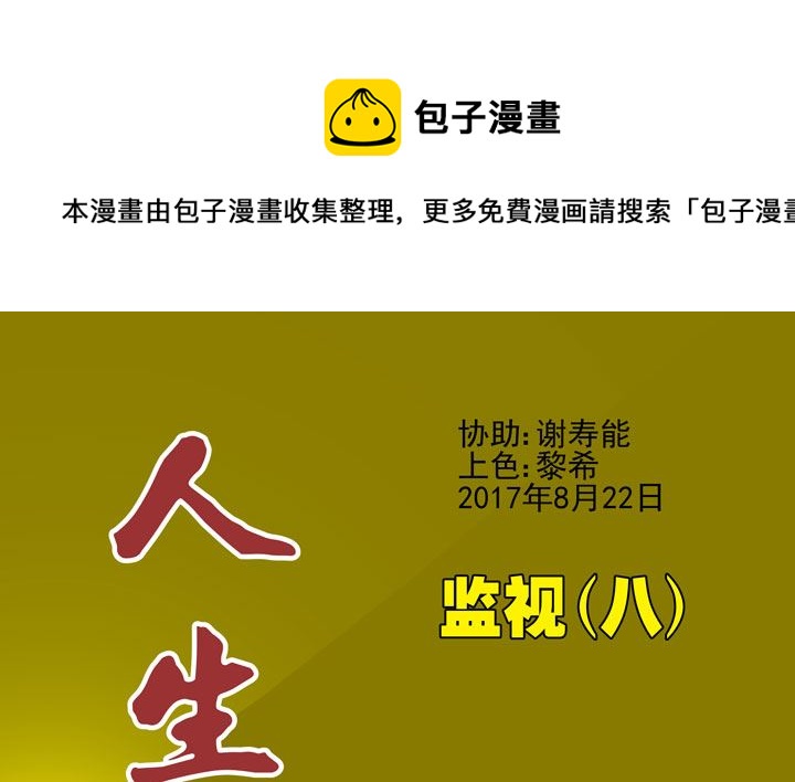 监视（八）0