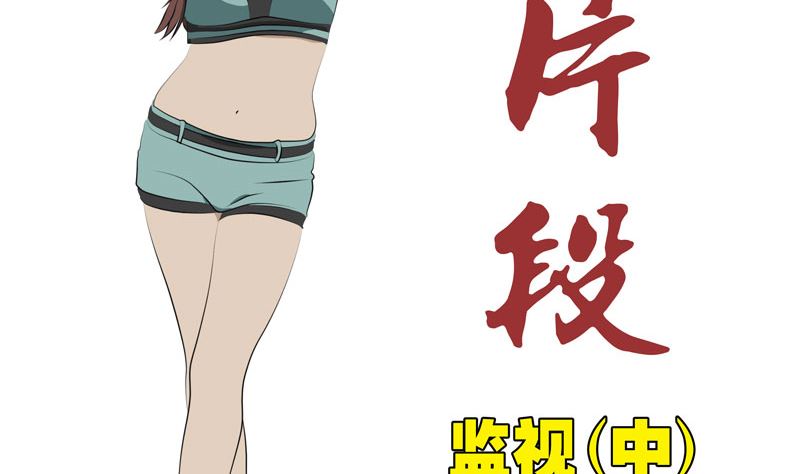 监视（中）1