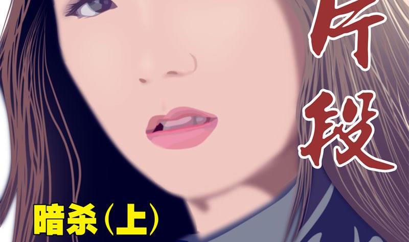 暗杀（上）1