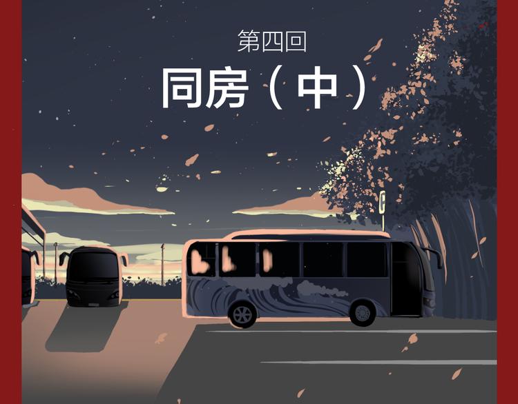 第四回 同房（中）1