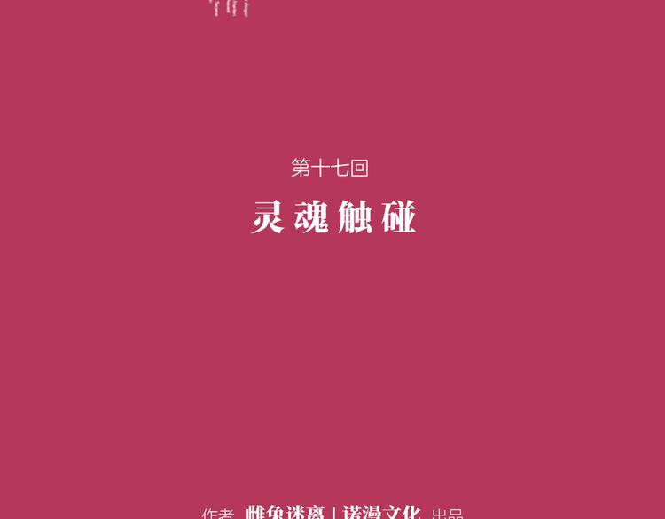 第十七回 灵魂触碰1
