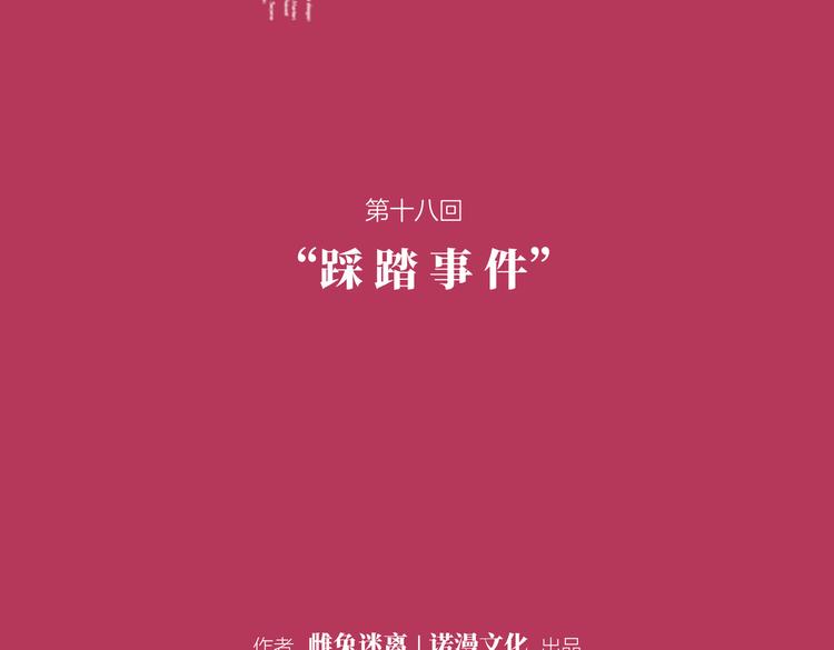 第十八回 “踩踏事件”1