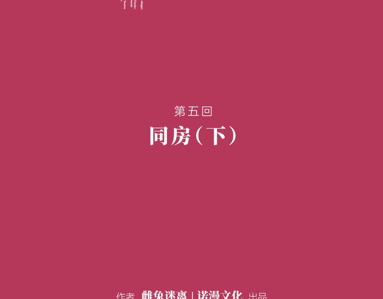 第五回 同房（下）1