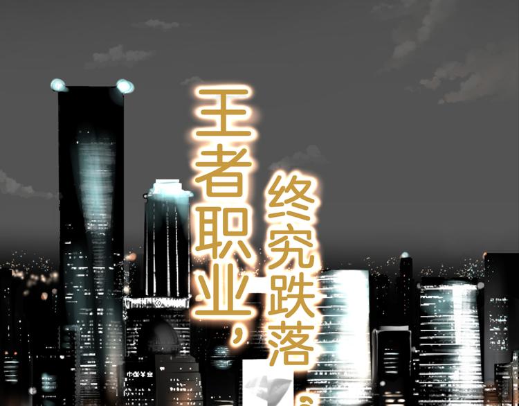 预告 跌落凡尘的“王者”2