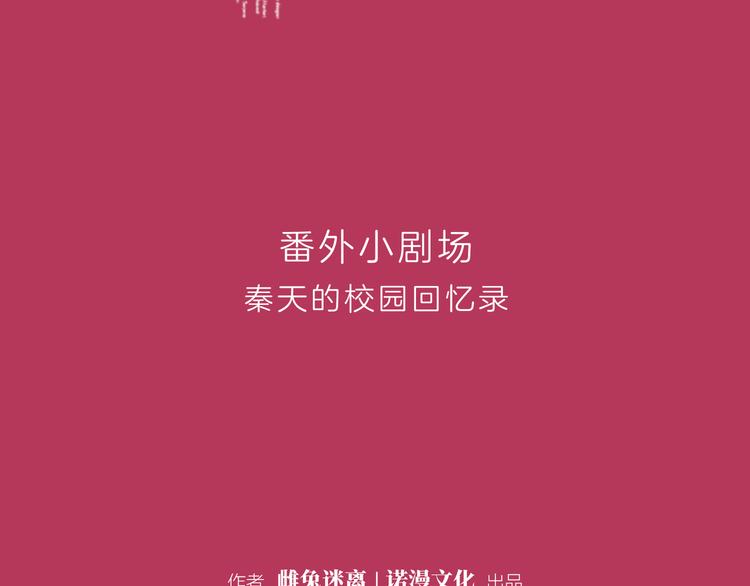番外小剧场 秦天的校园回忆录1