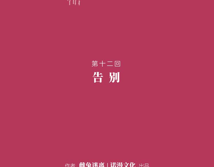 第十二回 告别1