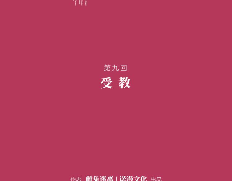 第九回 受教1