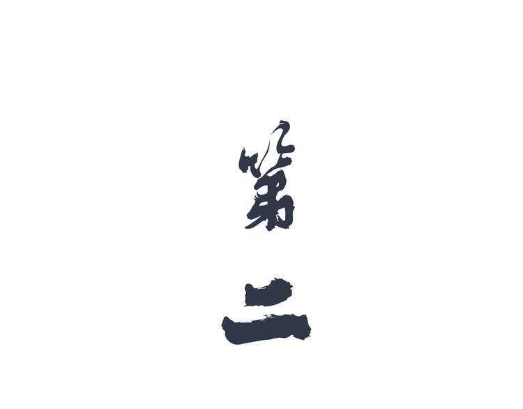 第二回 三岔路口的选择53