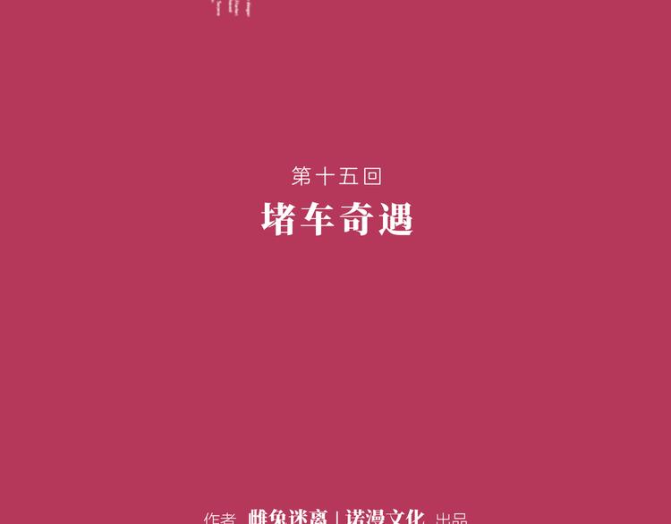 第十五回 堵车奇遇10