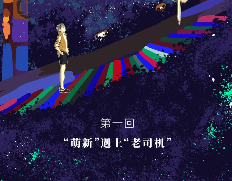 第一话 “萌新”遇上“老司机”1