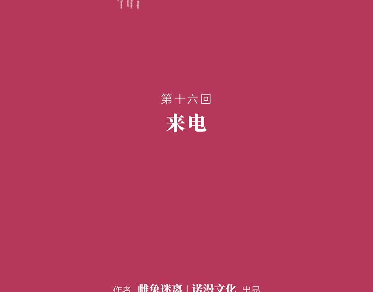 第十六回 来电8