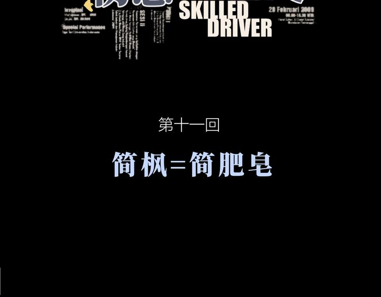 第十一回 简枫=简肥皂6