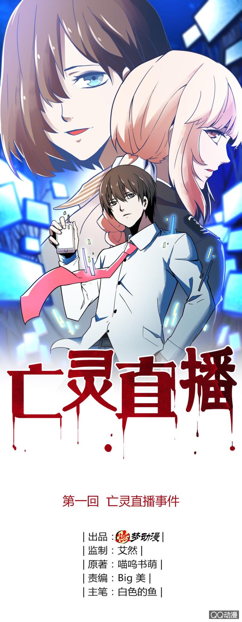 亡灵直播事件0
