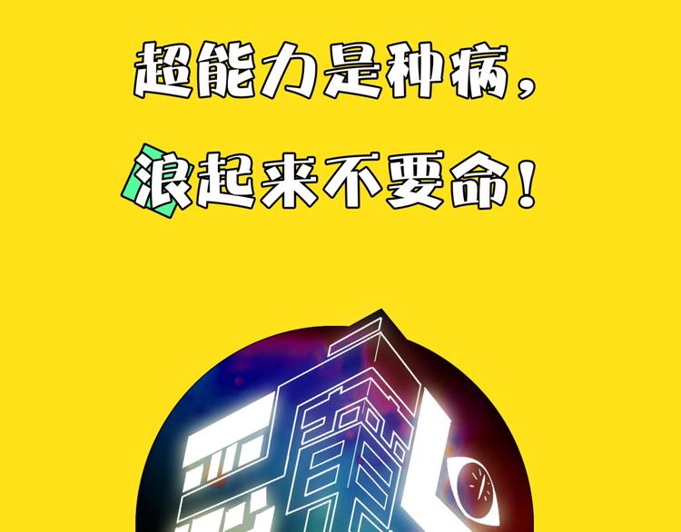 序章   超能力是种病！32