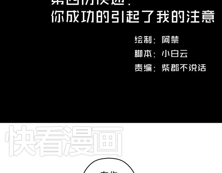 第四份快递：你成功的引起了我的注意1