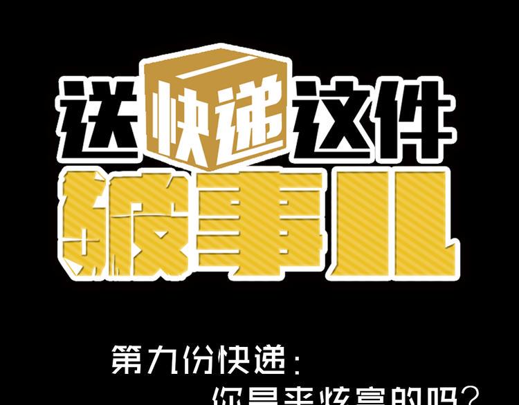 第九份快递： 你是来炫富的吗？0