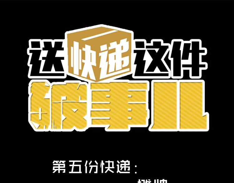 第五份快递：摊牌0
