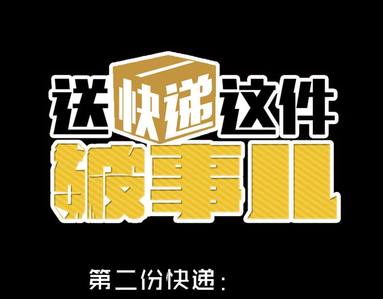 第二份快递：这是我电话0