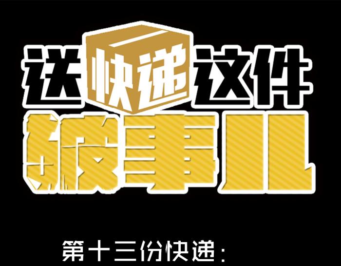 第十三份快递：告白0