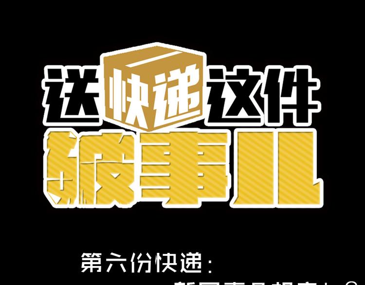 第六份快递：新同事＆相亲！？0