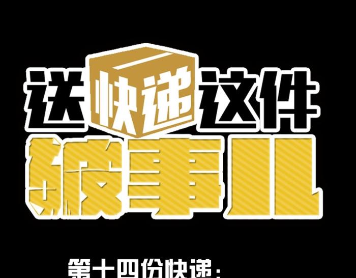 第十四份快递：你好，请签收你的快递0